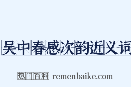 吴中春感次韵近义词是什么意思的图片